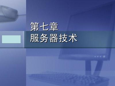 計(jì)算機(jī)系統(tǒng)集成 原理與實(shí)踐