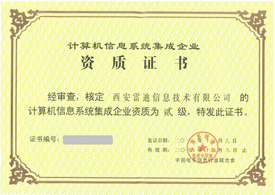 計(jì)算機(jī)系統(tǒng)集成資質(zhì) 企業(yè)核心競爭力的重要保障